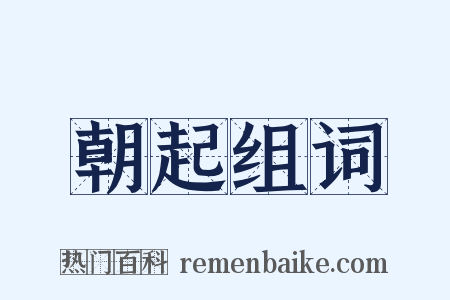 朝起组词是什么意思的图片